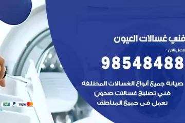 فني غسالات اتوماتيك العيون
