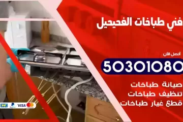 رقم فني طباخات الفحيحيل