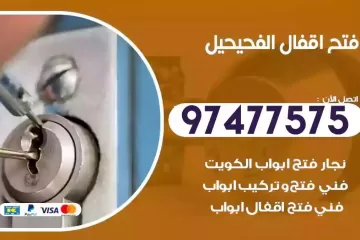 فتح اقفال الفحيحيل
