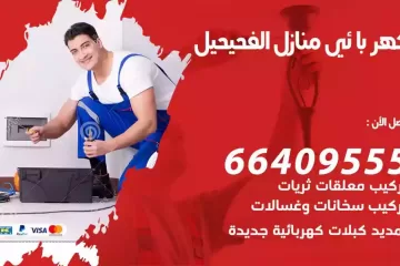 فني كهربائي منازل الفحيحيل