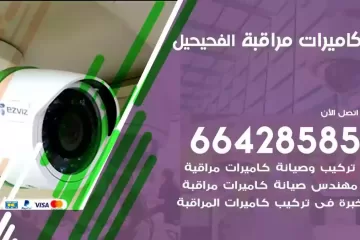فني كاميرات مراقبة الفحيحيل