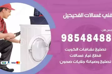 فني غسالات اتوماتيك الفحيحيل