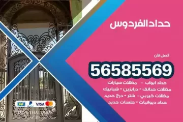 معلم حداد الفردوس