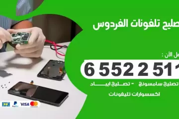 فني تصليح تلفونات الفردوس بالمنزل
