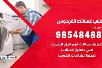 فني غسالات اتوماتيك الفردوس