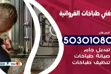 رقم فني طباخات الفروانية