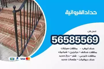 معلم حداد الفروانية