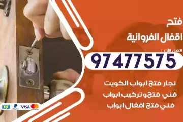 فتح اقفال الفروانية