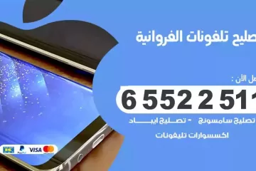 فني تصليح تلفونات الفروانية بالمنزل