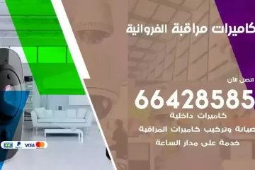 فني كاميرات مراقبة الفروانية