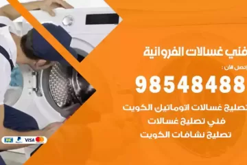 فني غسالات اتوماتيك الفروانية