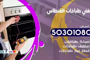 رقم فني طباخات الفنطاس