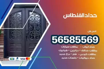 معلم حداد الفنطاس