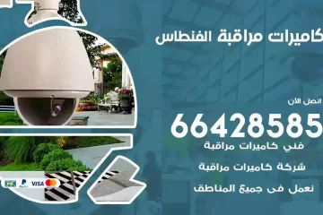 فني كاميرات مراقبة الفنطاس