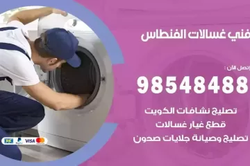 فني غسالات اتوماتيك الفنطاس