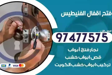 فتح اقفال الفنيطيس