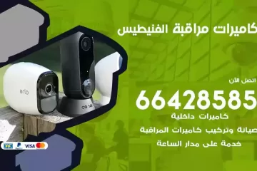 فني كاميرات مراقبة الفنيطيس
