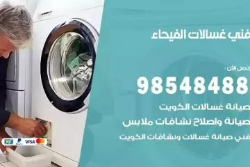 فني غسالات اتوماتيك الفيحاء