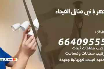 فني كهربائي منازل الفيحاء