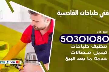 رقم فني طباخات القادسية