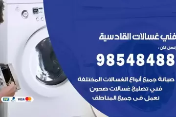 فني غسالات اتوماتيك القادسية