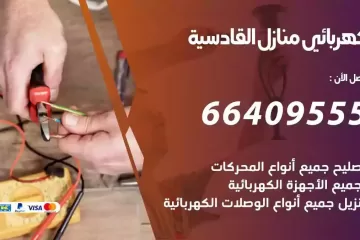 فني كهربائي منازل القادسية