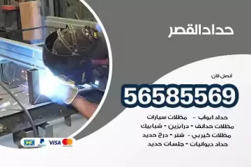 معلم حداد القصر