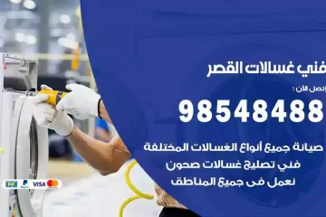 فني غسالات اتوماتيك القصر