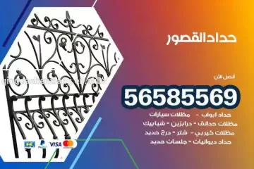 معلم حداد القصور