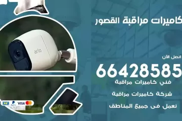 فني كاميرات مراقبة القصور