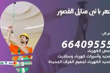 فني كهربائي منازل القصور