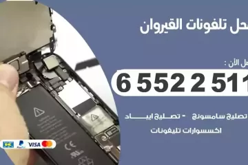 فني تصليح تلفونات القيروان بالمنزل