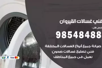 فني غسالات اتوماتيك القيروان