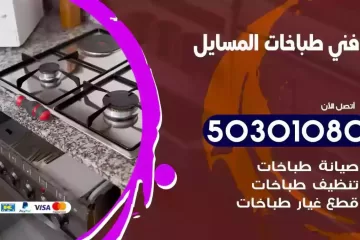 رقم فني طباخات المسايل