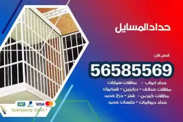 معلم حداد المسايل