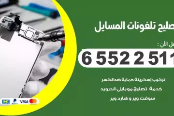 فني تصليح تلفونات المسايل بالمنزل