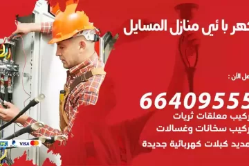 فني كهربائي منازل المسايل