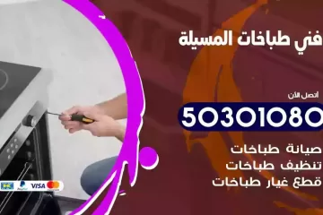 رقم فني طباخات المسيلة
