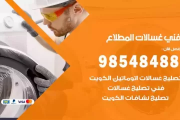 فني غسالات اتوماتيك المطلاع
