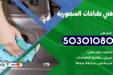 رقم فني طباخات المنصورية
