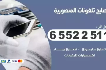 فني تصليح تلفونات المنصورية بالمنزل