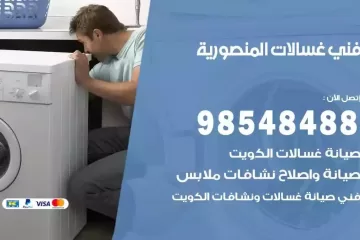 فني غسالات اتوماتيك المنصورية
