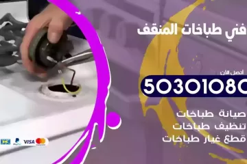 رقم فني طباخات المنقف