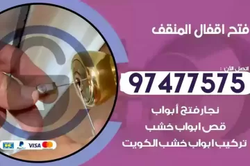 فتح اقفال المنقف