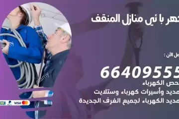 فني كهربائي منازل المنقف