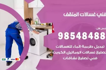 فني غسالات اتوماتيك المنقف