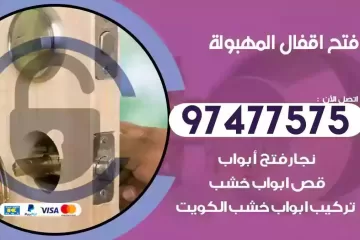 فتح اقفال المهبولة