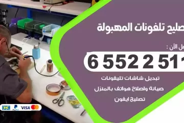 فني تصليح تلفونات المهبولة بالمنزل