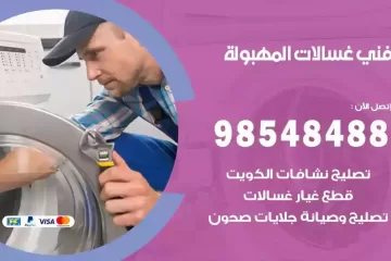 فني غسالات اتوماتيك المهبولة