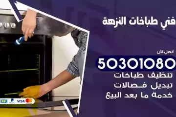 رقم فني طباخات النزهة
